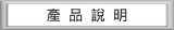 產品說明